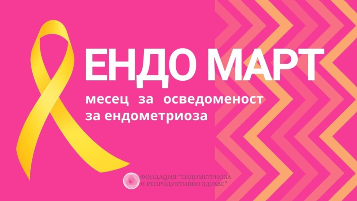 Безплатни прегледи за жени с ендометриоза в СБАЛАГ "Майчин дом"