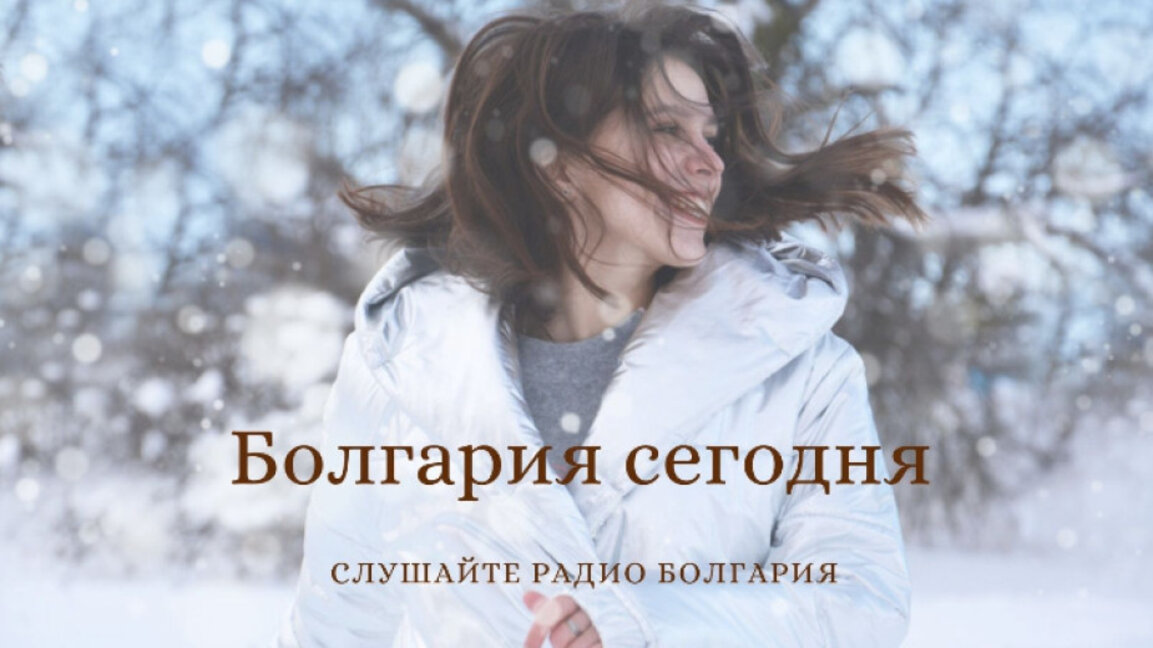 Болгария сегодня - 14 января 2025 г.