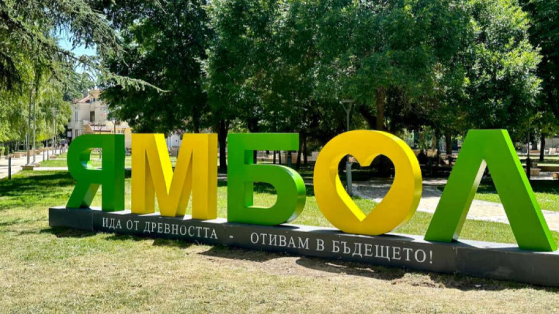 Ямбол празнува днес