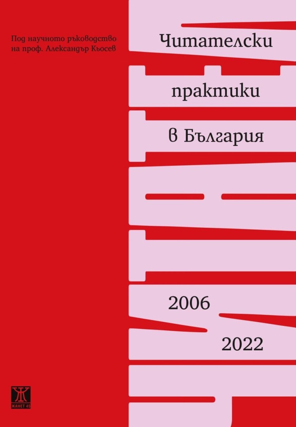 Активните четящи хора са само 10% от българите
