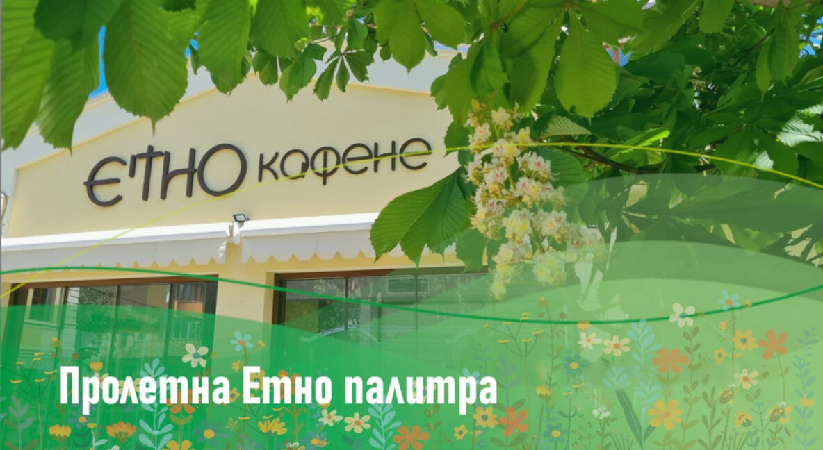„Пролетна етно палитра“ отново в Бургас