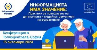 Как да повишим дигиталната и медийна грамотност на възрастните?