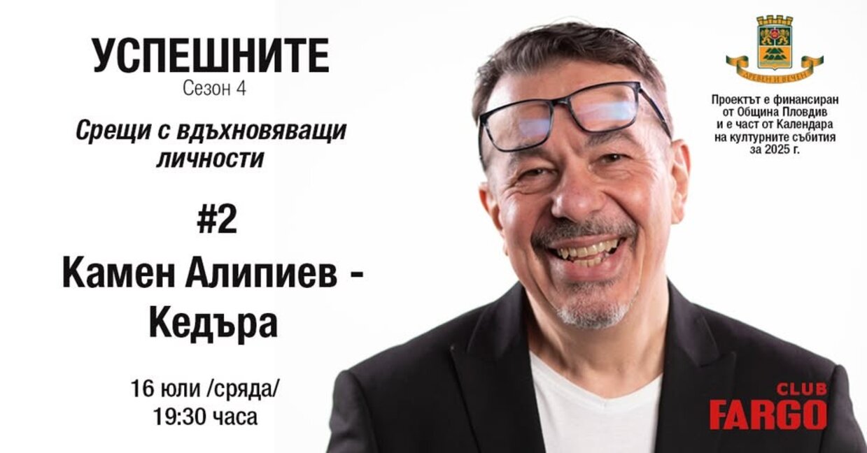 Камен Алипиев – Кедъра гостува на "Успешните"