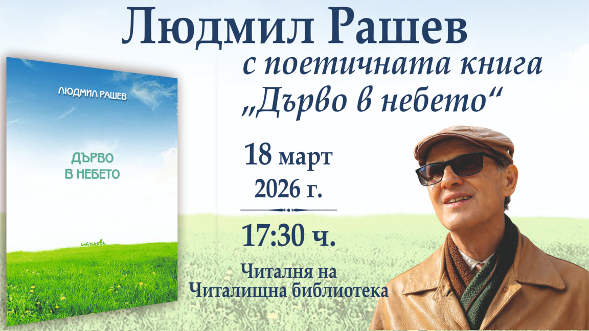 Премиера на новата книга "Дърво в небето" на Людмил Рашев във Враца