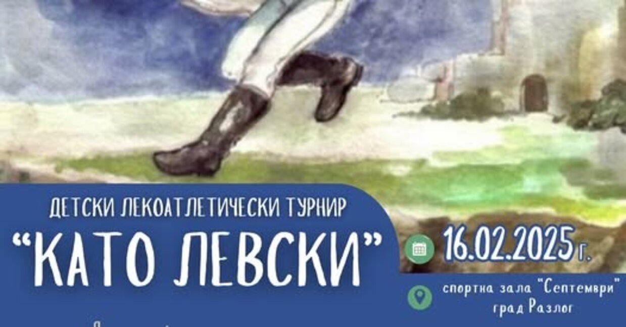Детски лекоатлетически турнир "Като Левски" в Разлог