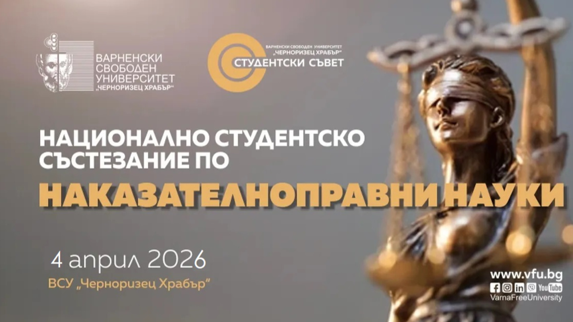 Студенти по право ще мерят сили по решаване на казуси във Варна