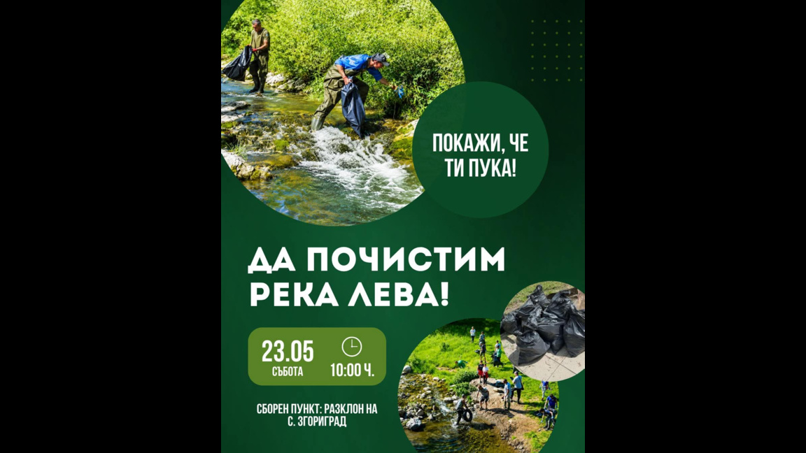 Община Враца организира инициатива за почистване на река Лева