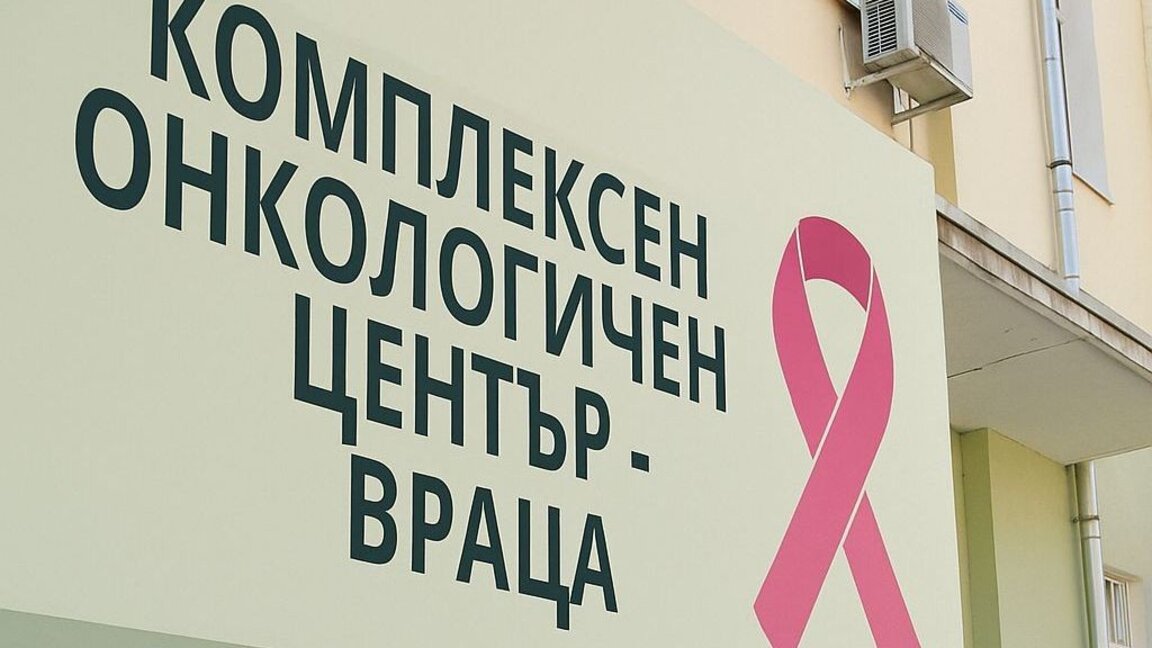 КОЦ Враца с кампания за безплатни прегледи за рак на гърдата