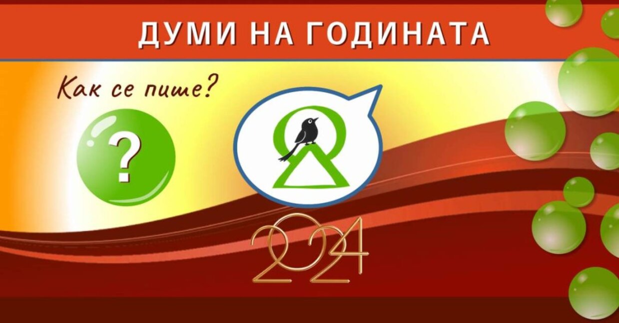 Платформата за грамотност и правопис "Как се пише?" търси думите на 2024 г.