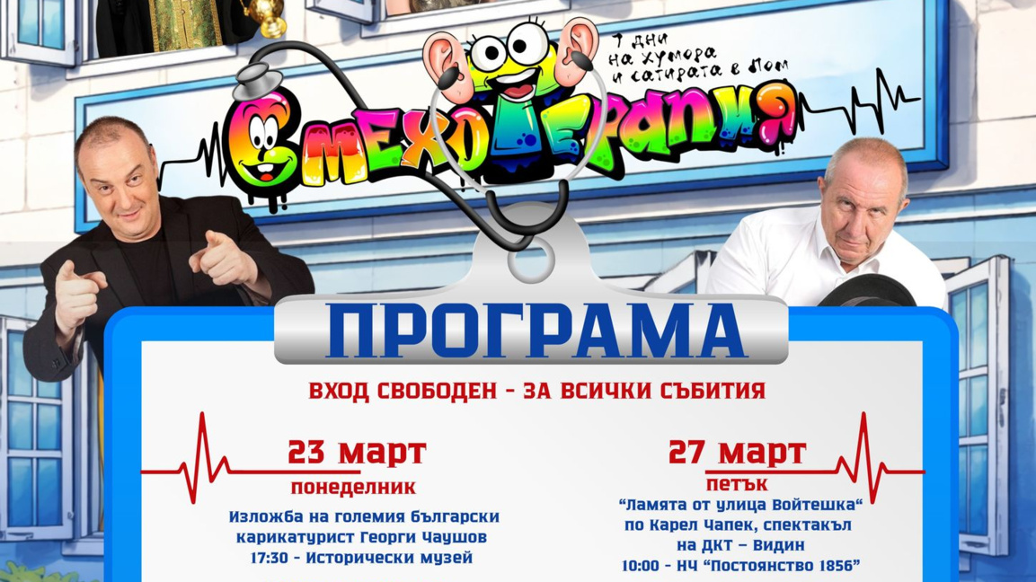 Седмица на смеха: Лом стартира фестивал на хумора