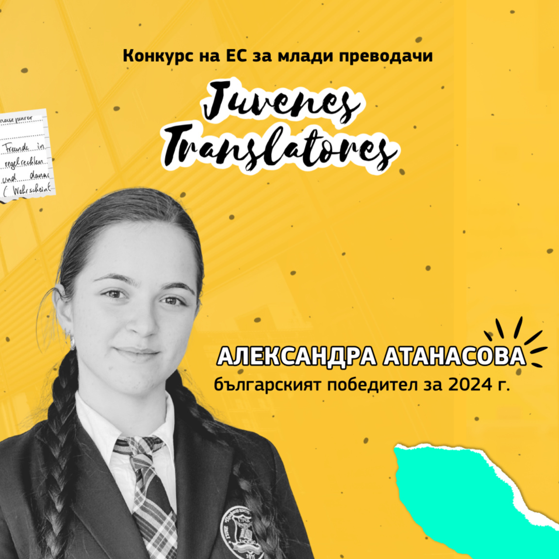 Българката Александра Атанасова е сред победителите в конкурса Juvenes Translatores