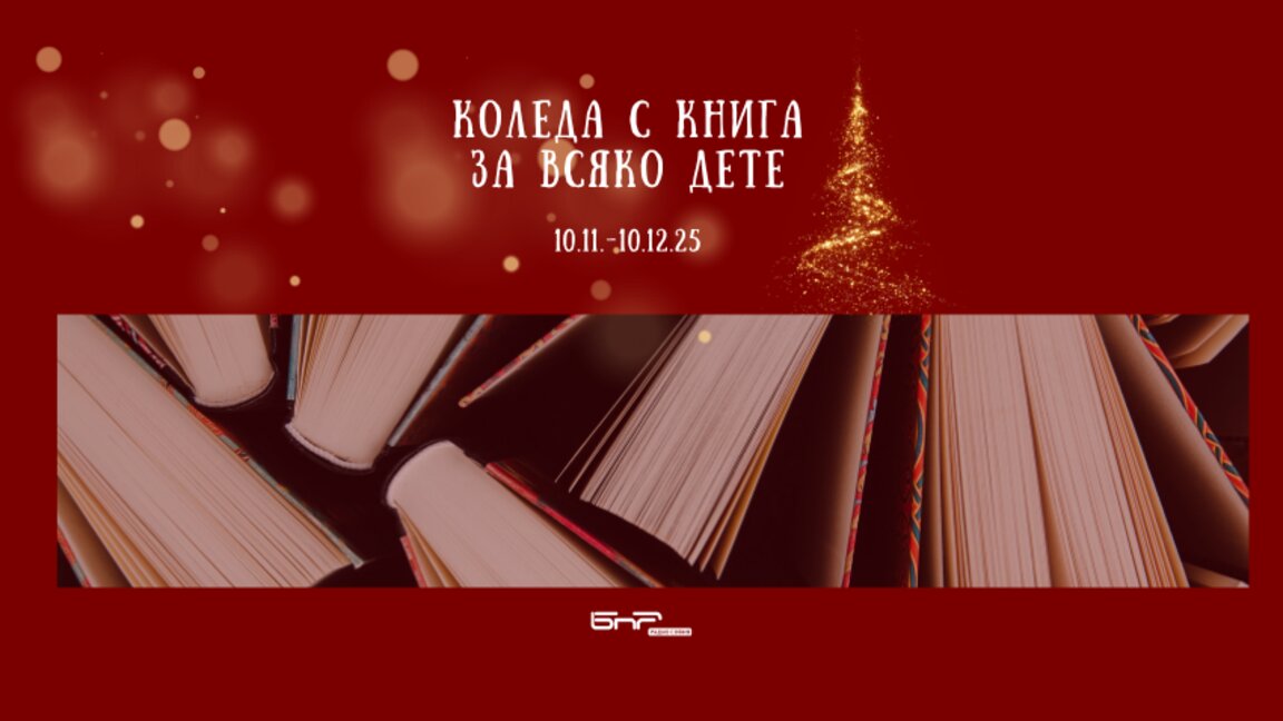 Коледа с книга за всяко дете – новата дарителска кампания на Радио София