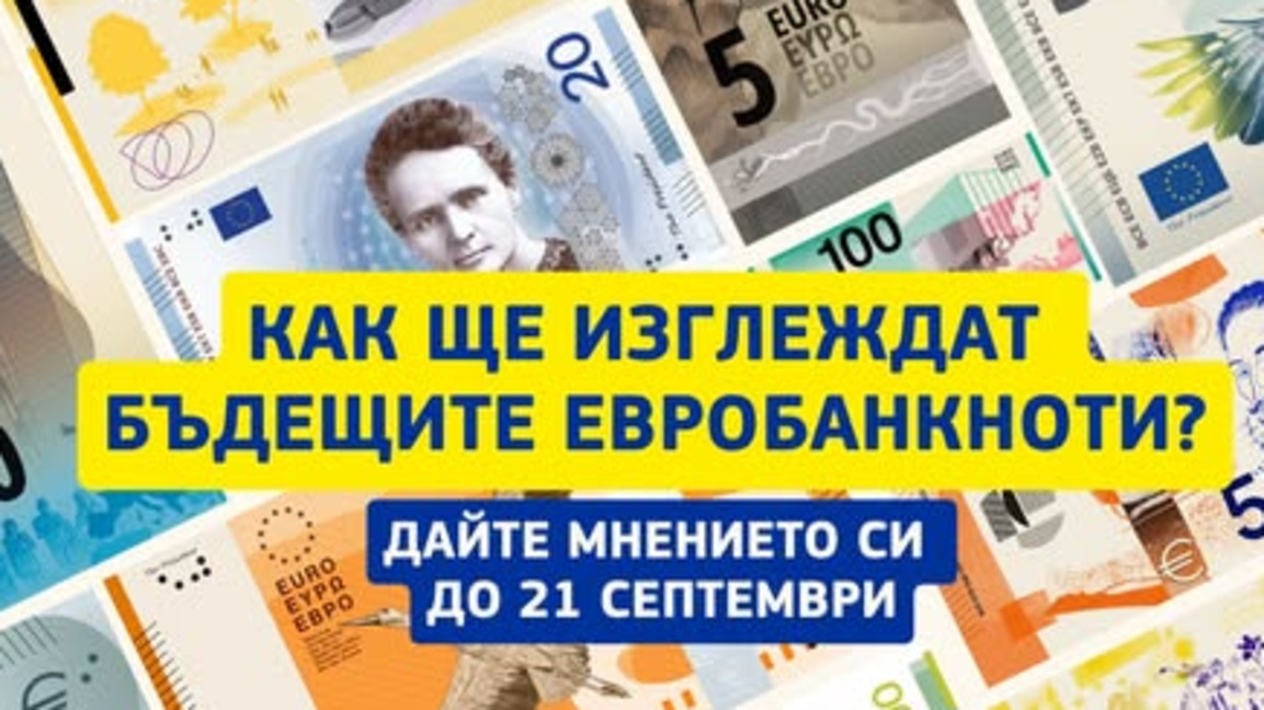 Европейците избират новото лице на еврото