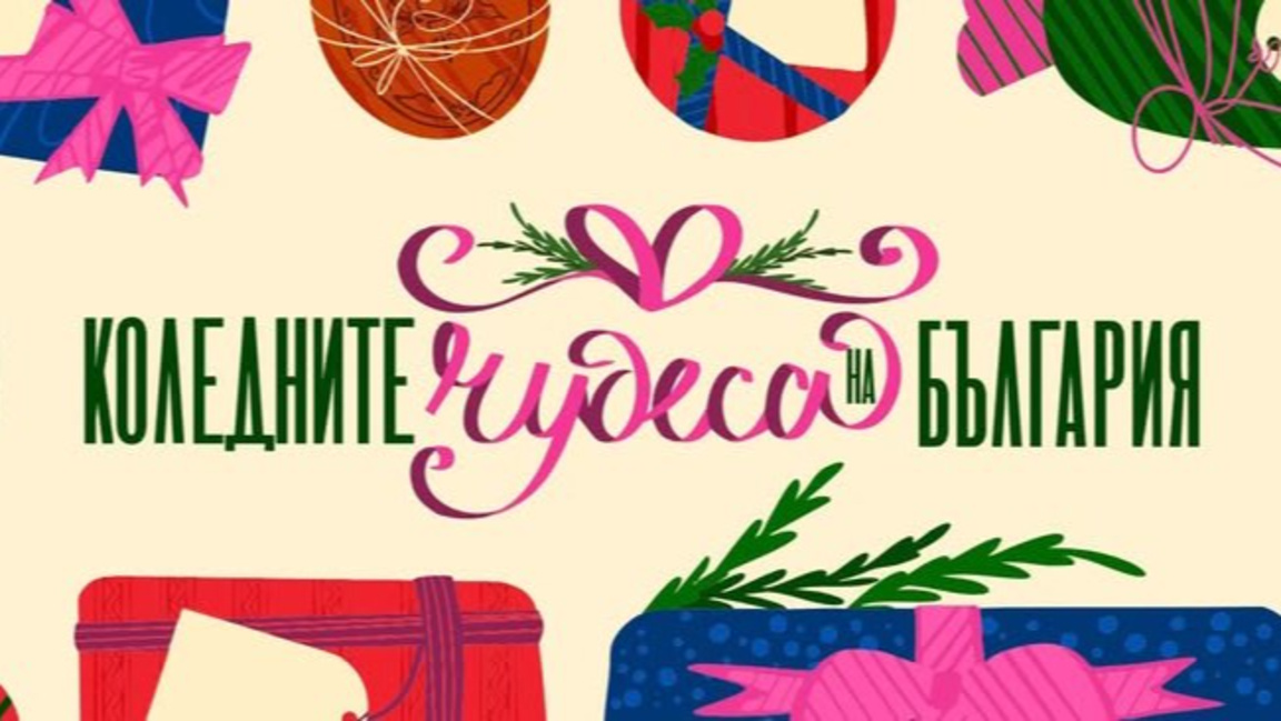 Игра на открито за всички - една от каузите в "Коледните чудеса на България"