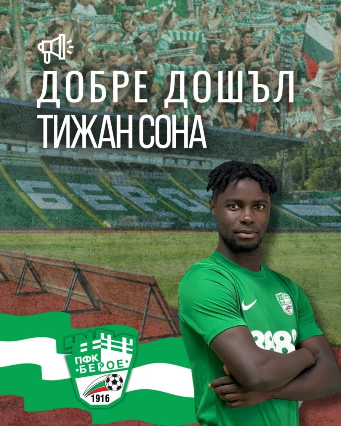 Ляв бек подсили "Берое"