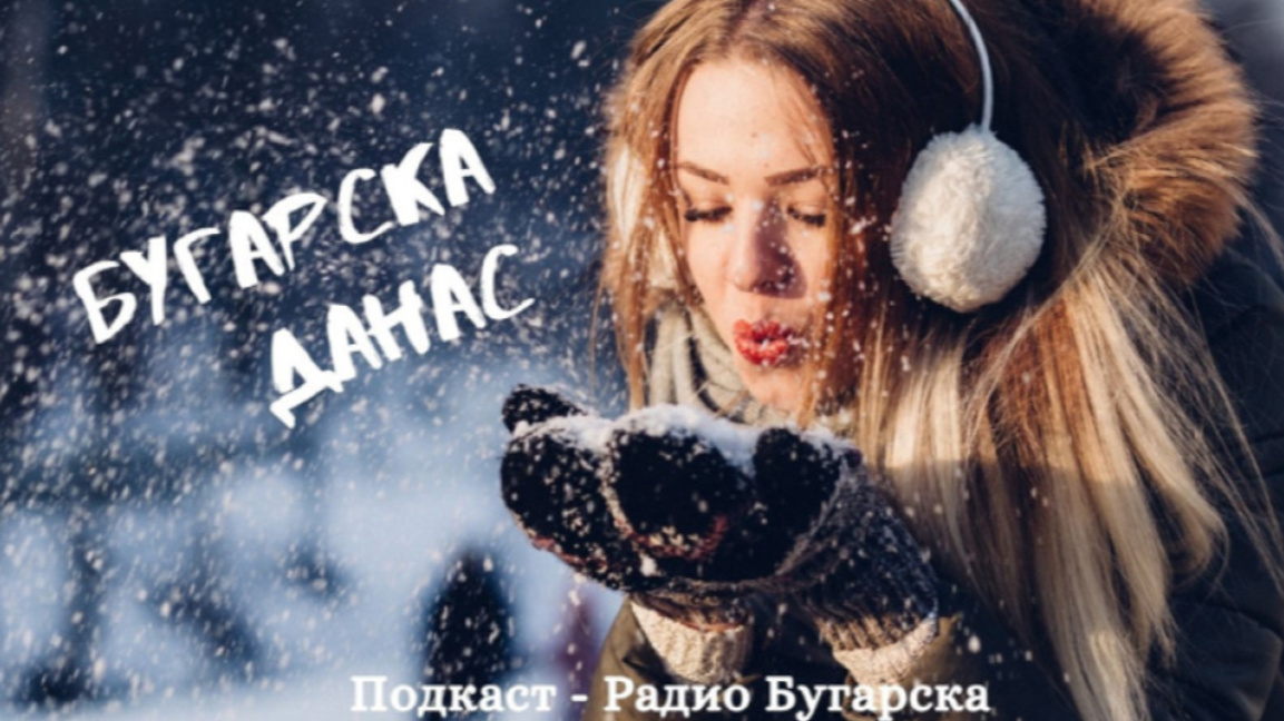 Бугарска данас – 22. децембар 2025.
