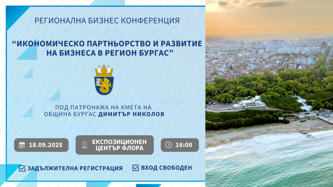 Бургас събира бизнеса и инвеститорите на регионална конференция