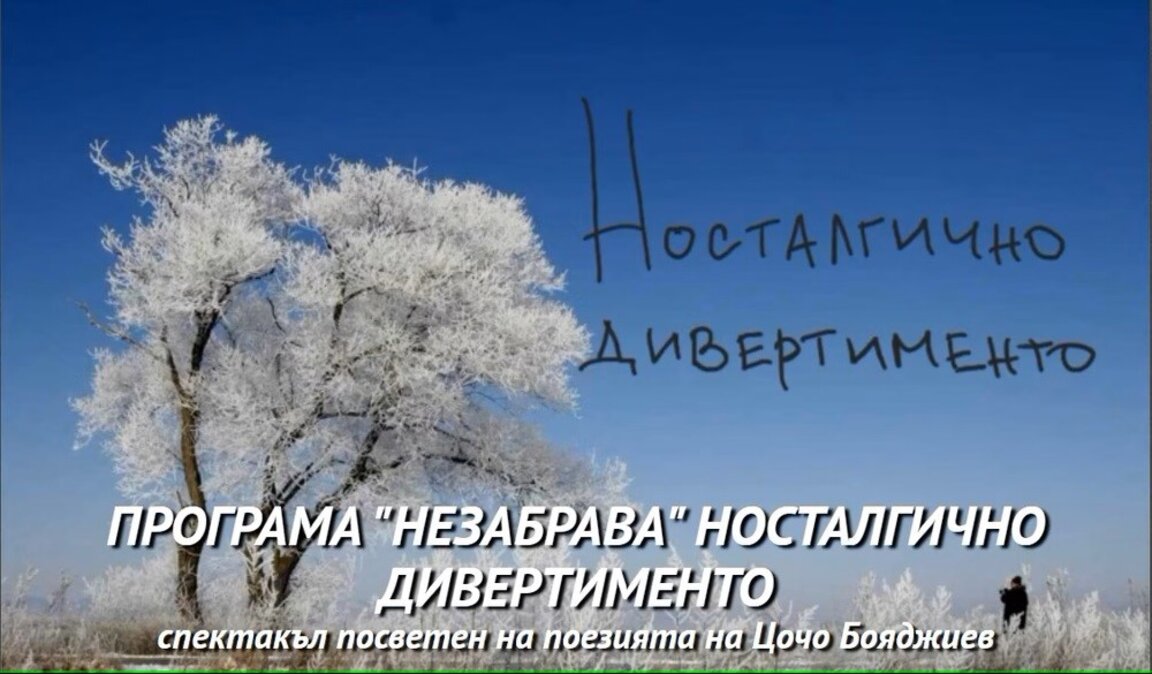 Философската поезия на Цочо Бояджиев в спектакъл на "Сфумато"