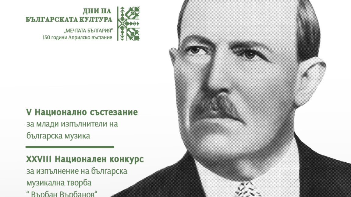 Близо 200 млади таланти се включват в конкурса „Върбан Върбанов“