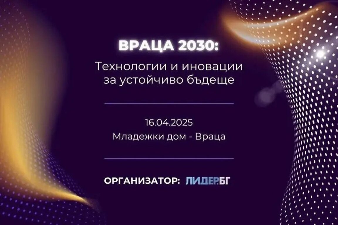 Технологично изложение отваря врати във Враца