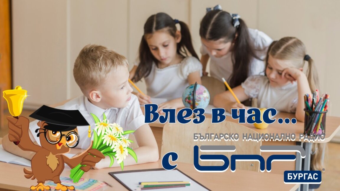 Влез в час с БНР-Бургас!
