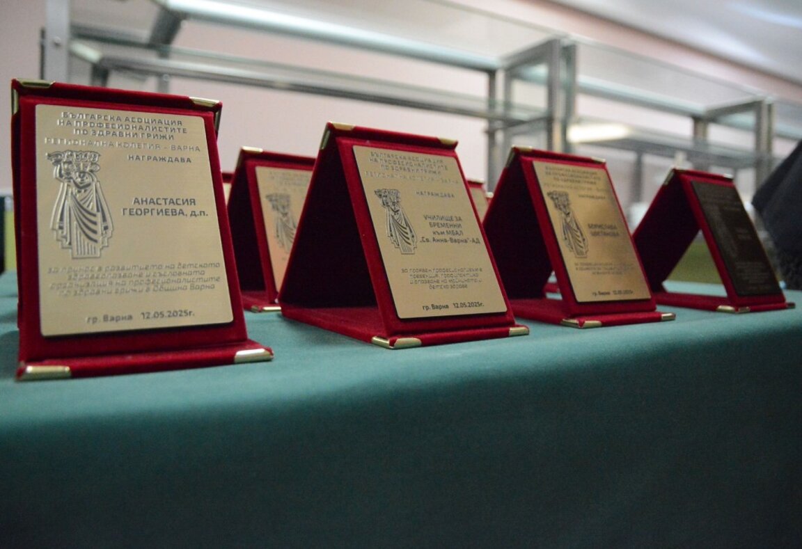 Професионалистите по здравни грижи във Варна раздадоха своите награди