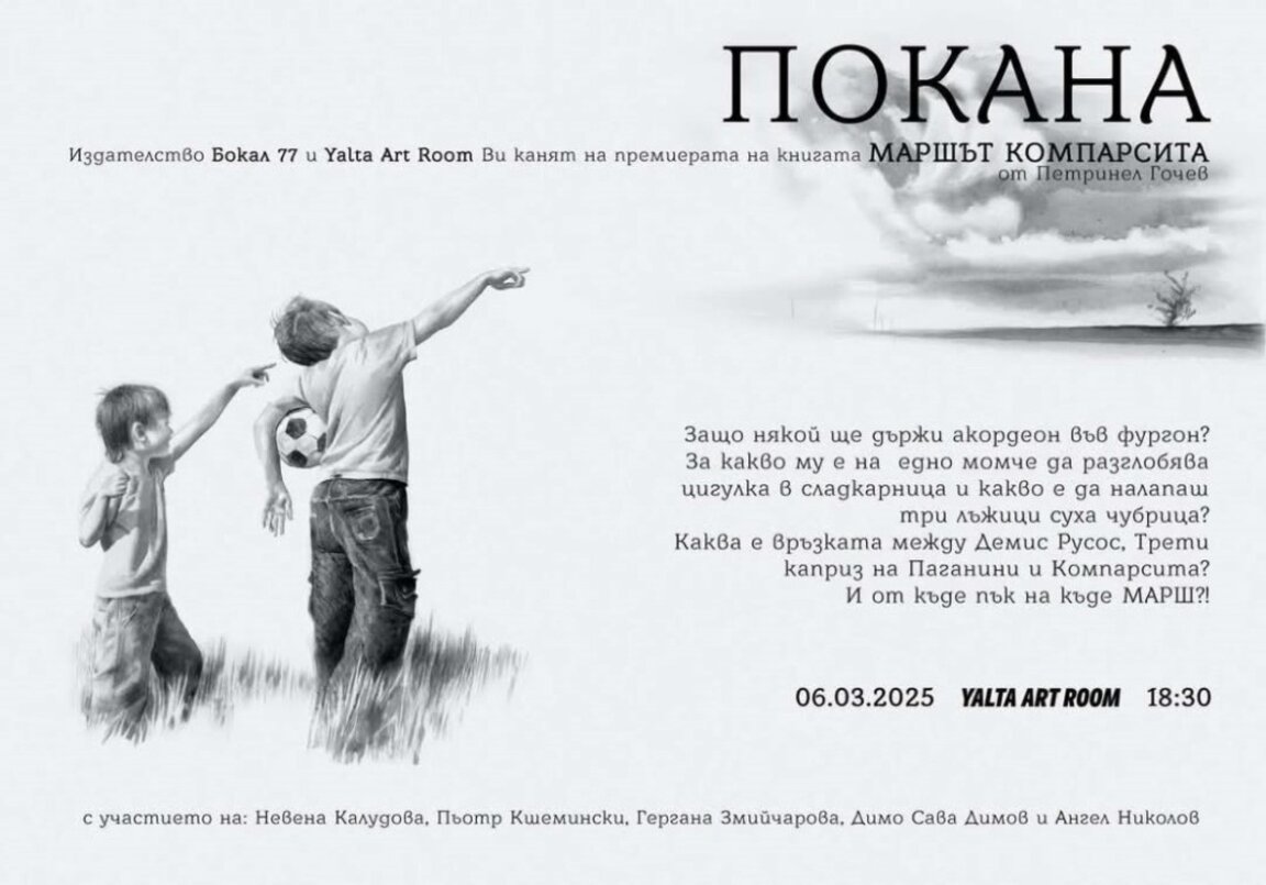Режисьорът и скулптор Петринел Гочев представя книгата си "Маршът Компарсита"