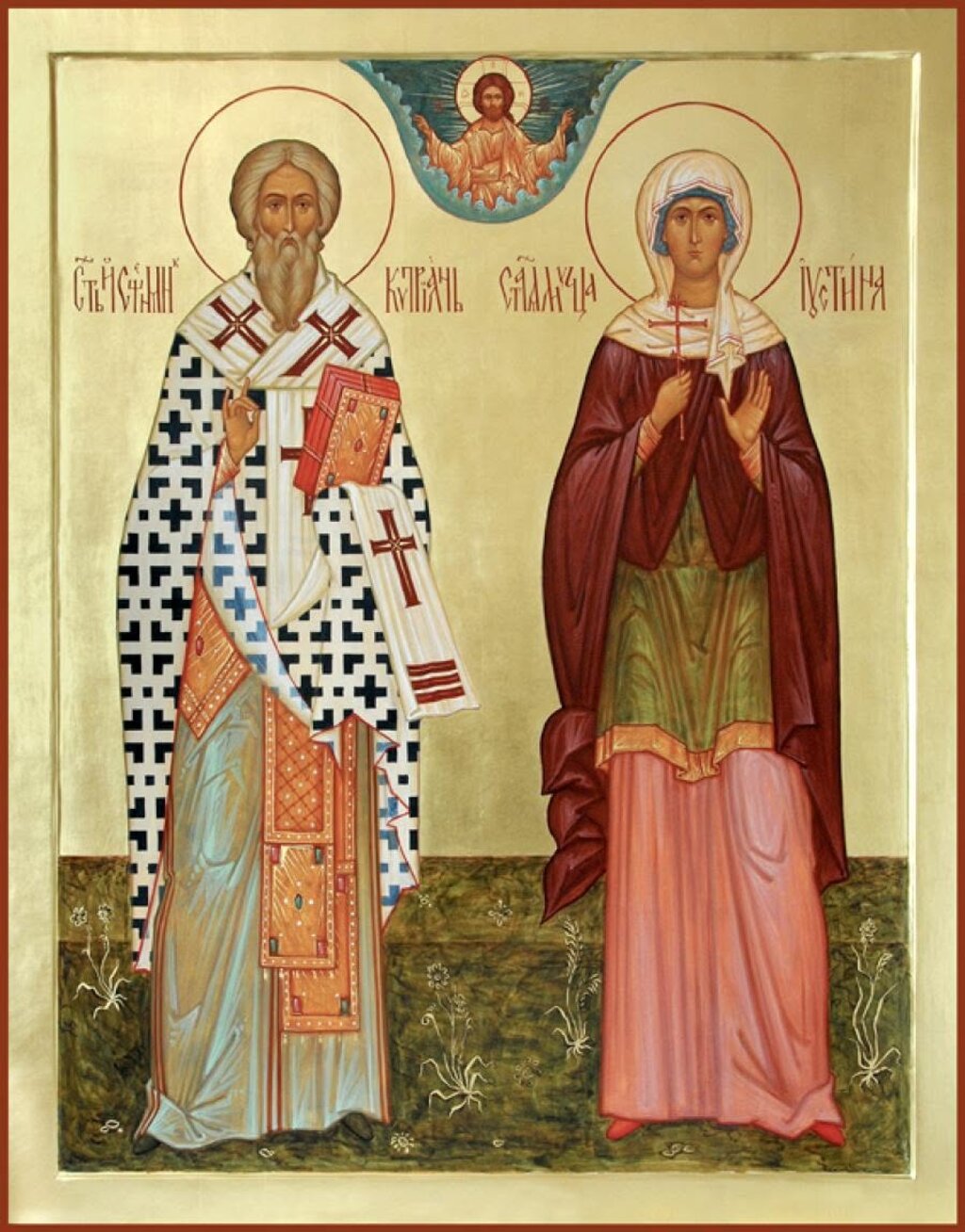 Свещеномъченик Киприан и света мъченица Юстина