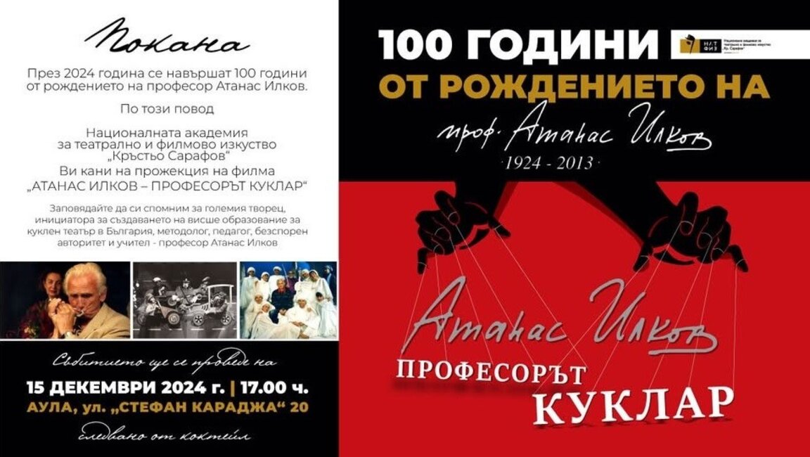 100 години от рождението Атанас Илков – професорът куклар