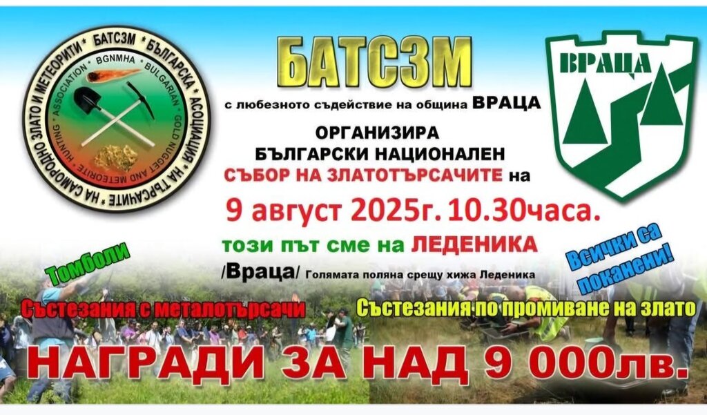 Златотърсачи се събират на Леденика