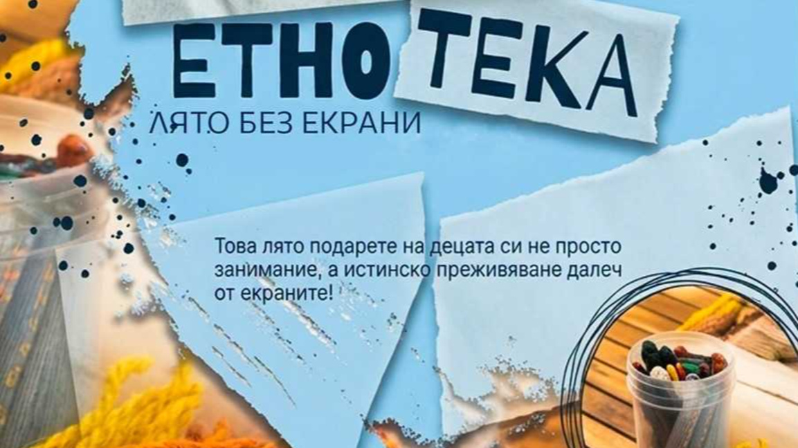 Далеч от екраните с „Лятна ЕТНОтека“ в Етнографския музей в Пловдив