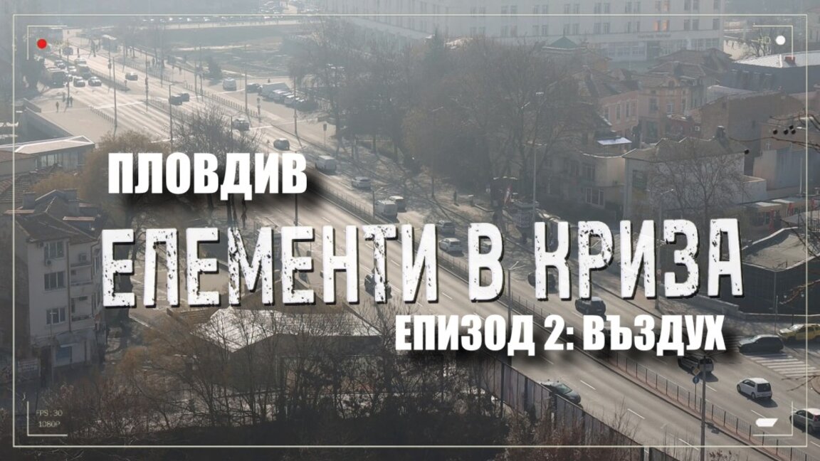 Въздухът, който дишаме - епизод 2