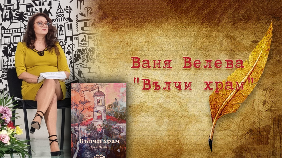 В Бургас представят книгата „Вълчи храм” на Ваня Велева