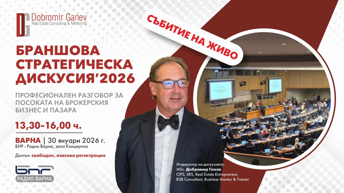 Отворена браншова дискусия ще събере брокерския бизнес във Варна и Бургас