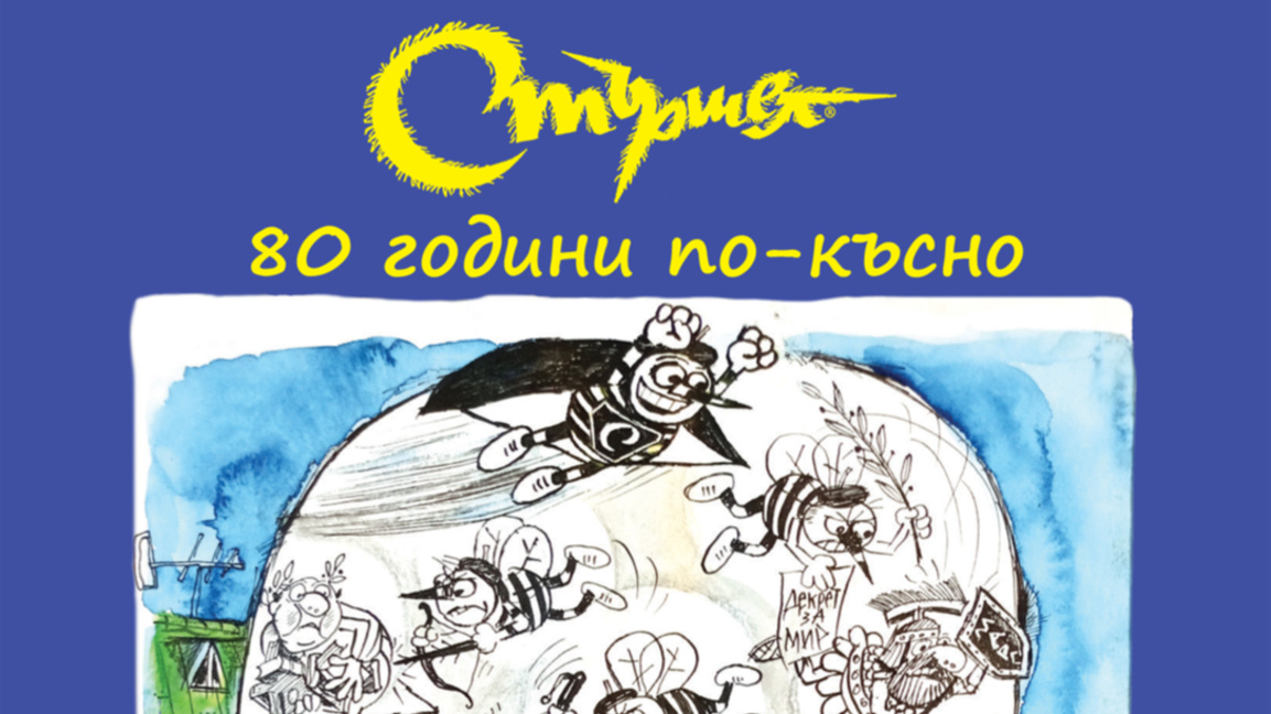 „Алтер его” - 80 години „Стършел“, нови книги и смях