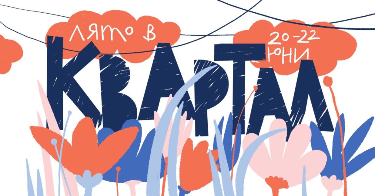 "КвАРТал" се събужда с нова енергия