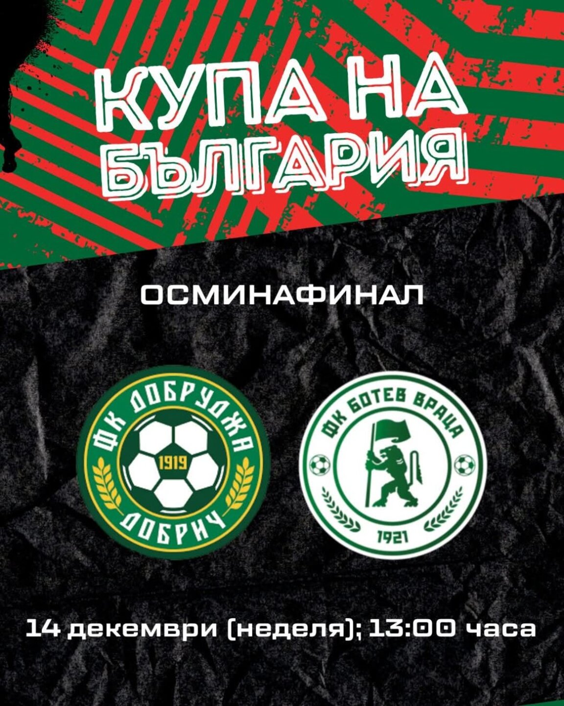 "Ботев" Враца завършва годината с гостуване в Добрич