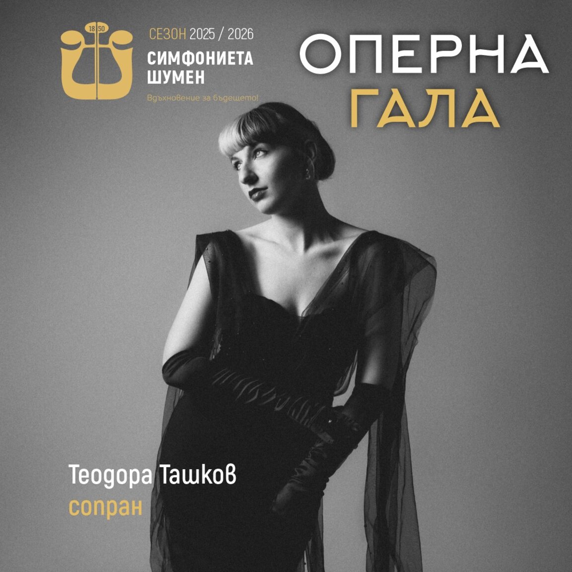 Оперна гала в Шумен