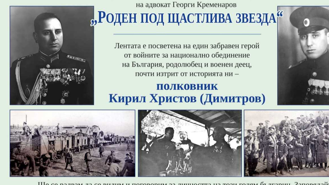 Представят документален филм за полк. Кирил Димитров
