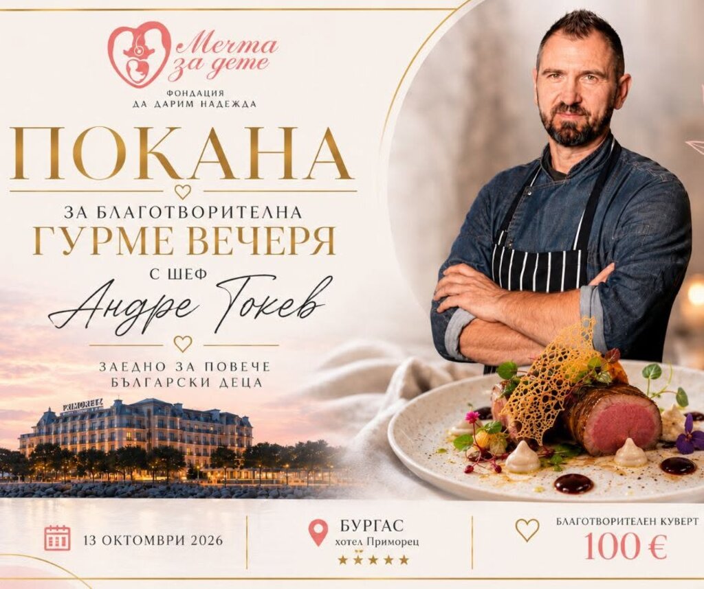 Фондация "Мечта за дете" организира благотворителна вечеря в Бургас 