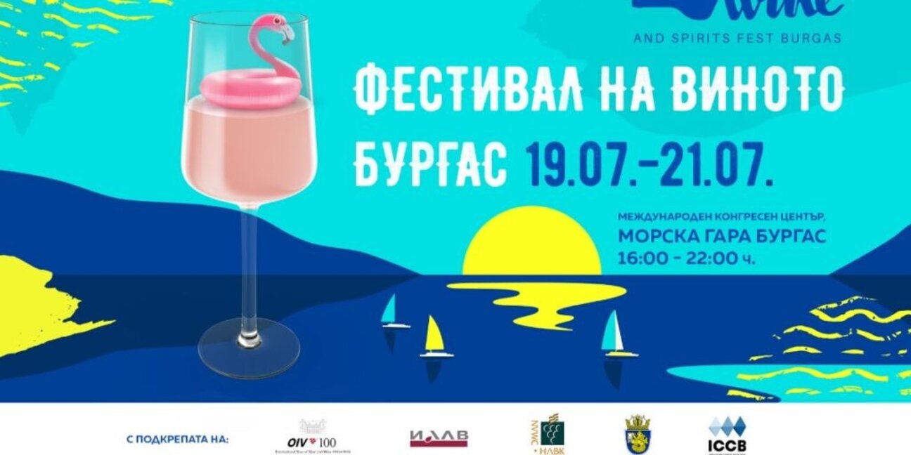 12e édition de "Wine and Spirits Fest" à Bourgas...