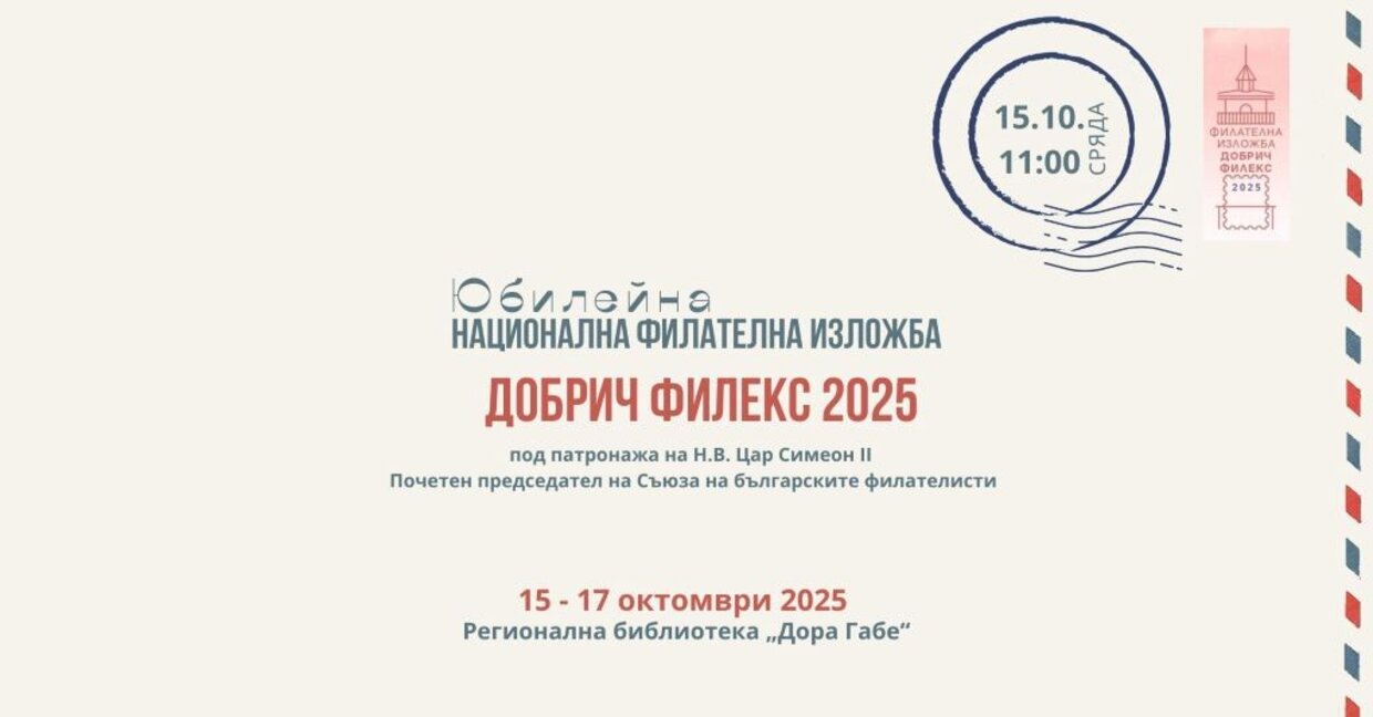 85 години от завръщането на Южна Добруджа – изложба "Добрич Филекс 2025"