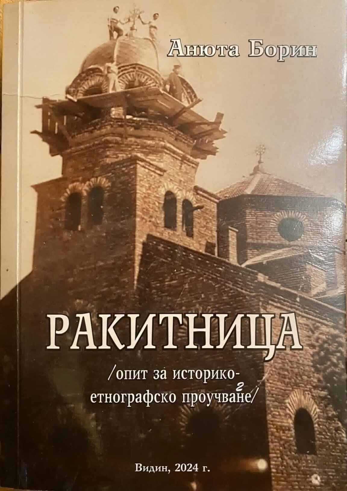 Нова книга за село Ракитница