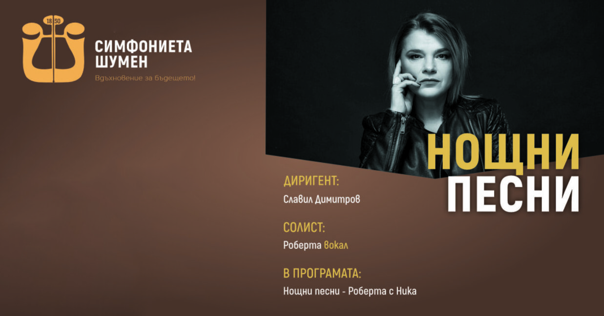 Класическа музика и съвременно звучене в концерта на Роберта в Ямбол