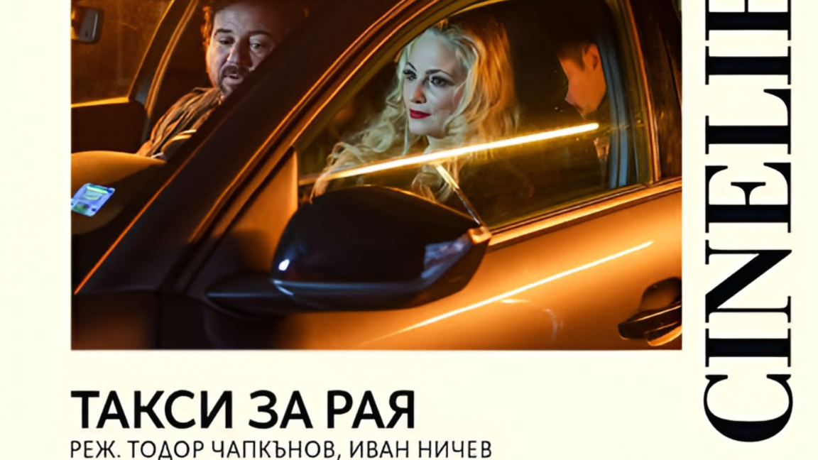 На «Синелибри» пройдут премьеры четырех болгарских фильмов
