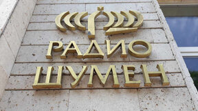 Чуха Радио Шумен в Холандия