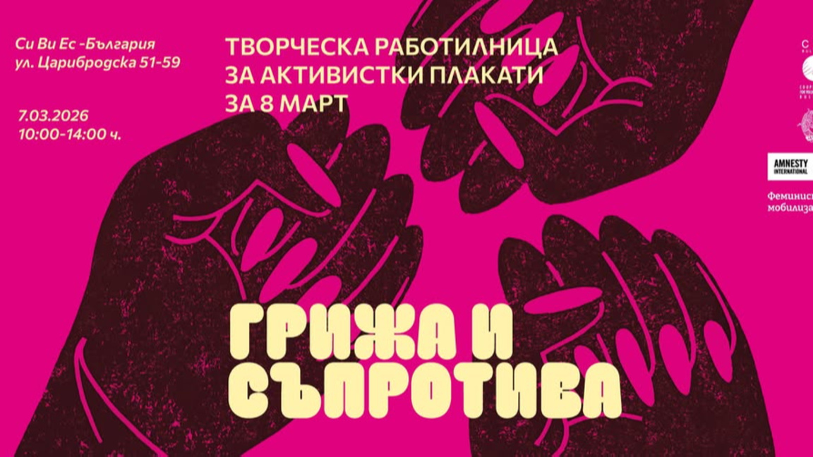 С плакати и послания: подготовка за феминисткото шествие на 8 март