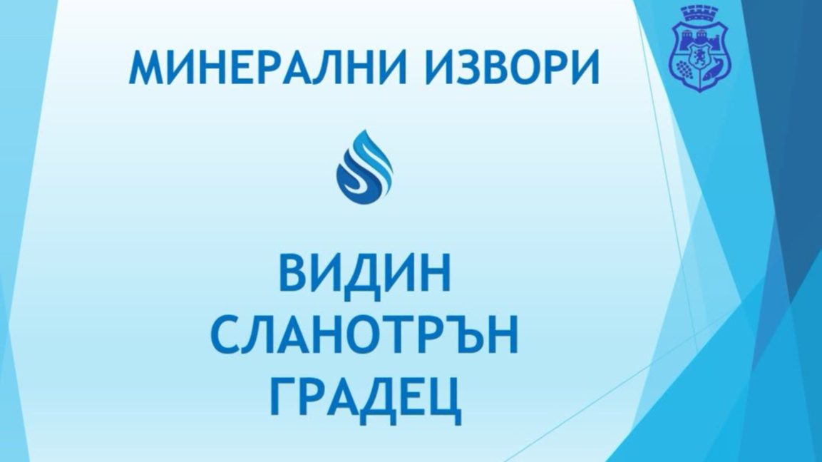 Близо 10 000 души подкрепиха искането за минералните извори във Видинско