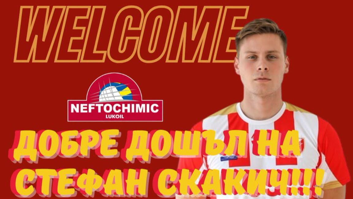 Стефан Скакич