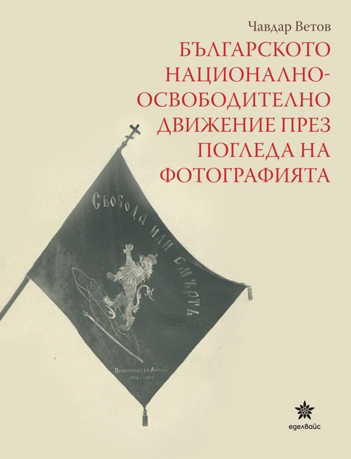 Представят книга за освободителното движение през обектива в Музея на фотографията